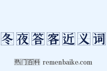 冬夜答客近义词是什么意思的图片